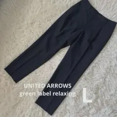 UNITED ARROWS green label relaxingスラックスL