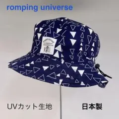 romping universe キッズ　帽子　50 調整付 UVカット　男の子のサムネイル