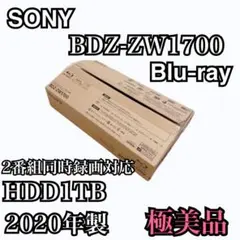 【美品】SONY BDZ-ZW1700 Blu-rayレコーダー HDD1TB