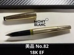 美品 モンブラン マイスターシュテュック No.82 EF 極細 18K 万年筆 美品 モンブラン マイスターシュテュック No.82 EF 極細 18K 万年筆