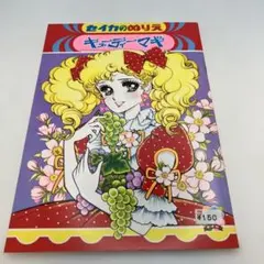 里中満智子 一番星みつけた 若木書房 ジュニアコミックス 【 昭和43年