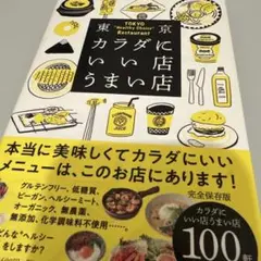 東京カラダにいい店うまい店