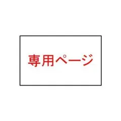 2/20　ぷく様専用ページ