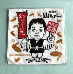 【緊急値下げ】『世界の山ちゃん』 手羽先 モチーフ タオルハンカチ