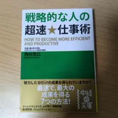 戦略的な人の超速★仕事術