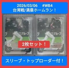2枚セット Topps now 2026 #WB4 WBC台湾戦/満塁HR！
