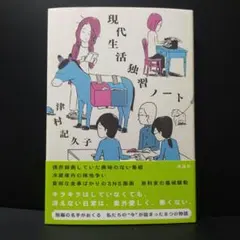 現代生活独習ノート