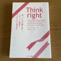 Think right 誤った先入観を捨て、よりよい選択をするための思考法