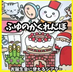 冬のかくれんぼ　お誕生会にも　未カット台本付き　パネルシアター