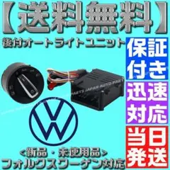 【保証付】オートライトスイッチセット フォルクスワーゲン 自動点灯 ゴルフ