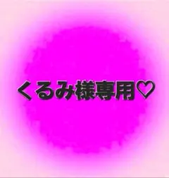 くるみ様専用ページ♡
