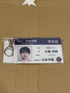 残数僅か純愛上等 山中柔太朗 学生証風アクリルキーホルダー 佐藤美鶴 M!LK