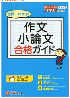 受験　入試　世界一わかる　作文　小論文　合格ガイド