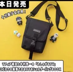 わしゃがなTV』こだわりの擬態できるスマホショルダーバッグBOOK