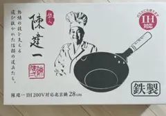 陳建一 IH200V対応北京鍋 28cm