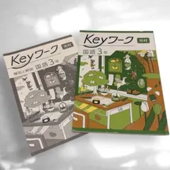 Keyワーク　国語3年　光村図書　中学生