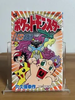 状態良好ポケットモンスターHG(ハートゴールド)・SS(ソウルシルバー)編第2巻