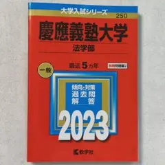 2026年最新】赤本 慶應 法学部の人気アイテム - メルカリ