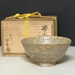 F1599 十一代 長岡住右衛門 空権 楽山焼 茶碗 共箱 書付箱 抹茶碗