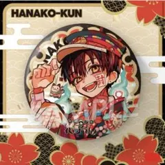 ロ*ズ様 地縛少年花子くん 缶バッジ 花子くん 和柄 和風 イラスト 7.5cm