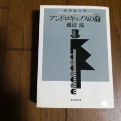 2026年最新】アンドロギュノスの裔の人気アイテム - メルカリ