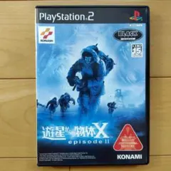 PS2 遊星からの物体X エピソードⅡ