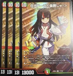 デュエルマスターズ 伍代ドーラ 楽勝じゃ！ 4枚セット - メルカリ