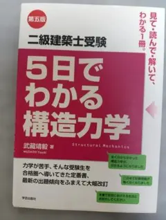 二級建築士受験 5日でわかる構造力学 第五版のサムネイル