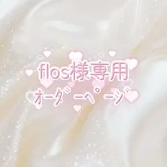 flos様専用オーダーページ