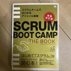 SCRUM BOOT CAMP THE BOOK【増補改訂版】 スクラムチーム…