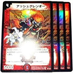 早い者勝ち！　大人気！　デュエルマスターズ　アッシュグレンオー　4枚　ホイル統一