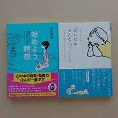 2冊セット「始めよう。瞑想」と「からだはみんな知っている」