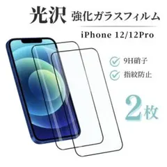 iPhone12 iPhone12pro 9H強化ガラス 液晶全面保護フィルム