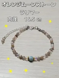 ハンドメイドブレスレット　オレンジムーンストーン 　ラリマー