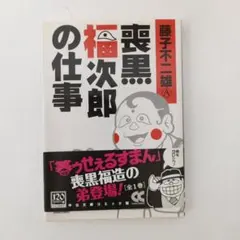 2025年最新】喪黒福次郎の仕事の人気アイテム - メルカリ