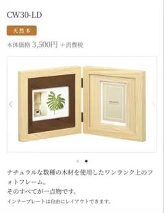 CW30-LD　天然木　フォトフレーム　未使用