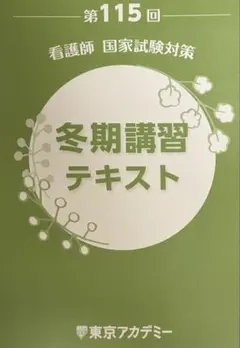 2026年最新】115回看護師国家試験の人気アイテム - メルカリ