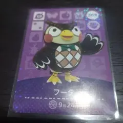 あつ森 amiibo カード フータ 202