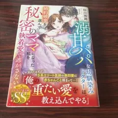 溺甘パパな幼馴染みドクターは婚約破棄を選んで秘密のママになった私を執着愛で逃さな