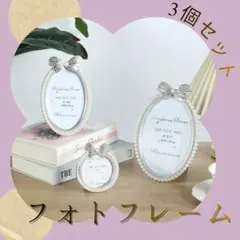 3個セット　シルバー　パール　リング　フォトフレーム　写真立て　結婚祝い