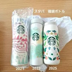 新品 スタバ 2021 2023 2025 ステンレスボトル タンブラー