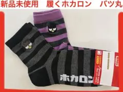バッドばつ丸　サンリオ　新品　履くホカロン　底パイル　吸湿発熱加工　2足セット