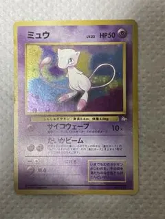 ミュウ ★ 第3弾拡張パック 化石の秘密