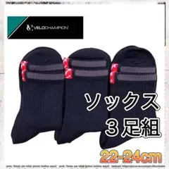 ⭐VELOCHAMPION ソックス 靴下 ３足組 22.5-24