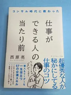 コンサル時代に教わった 仕事ができる人の当たり前