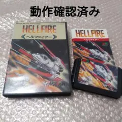 メガドライブ ソフト HELLFIRE(ヘルファイアー)(ROMカートリッジ/ロムカセット) メサイヤ メガドライブ ソフト HELLFIRE(ヘルファイアー)(ROMカートリッジ