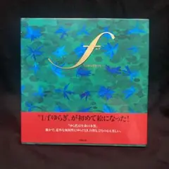ゆらぎセラピー　エフ