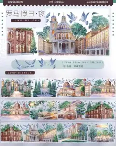 おすそ分け☆海外マステ PETテープ 切り売り 景物志 罗马假日・夜 1ループ♡