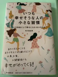 いつも幸せそうな人の小さな習慣