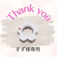 すず様専用ページ
